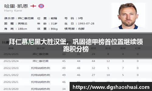 拜仁慕尼黑大胜汉堡，巩固德甲榜首位置继续领跑积分榜