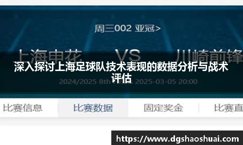 深入探讨上海足球队技术表现的数据分析与战术评估