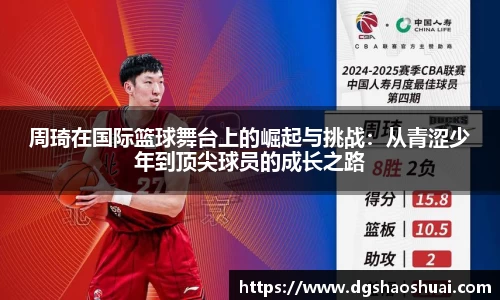 周琦在国际篮球舞台上的崛起与挑战：从青涩少年到顶尖球员的成长之路