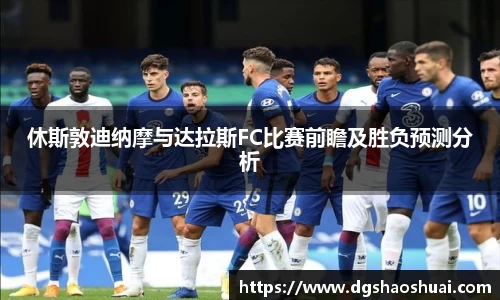 休斯敦迪纳摩与达拉斯FC比赛前瞻及胜负预测分析